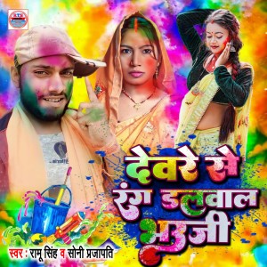 Listen to Devre Se Rang Dalwala Bhauji song with lyrics from Ramu Singh