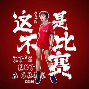 Album 这不是比赛 from 方不见