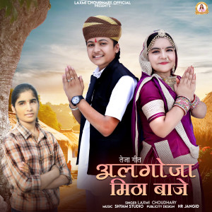 Album Teja Geet Algoja Meetha Baje from Laxmi choudhary