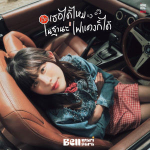 Album ติดเธอได้ไหมในฐานะไฟแดงก็ได้ - Single from BELL WARISARA