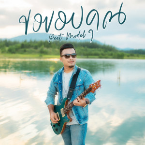 Dengarkan lagu ขอขอบคุณ nyanyian Peet Model dengan lirik