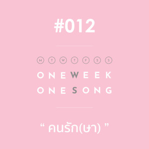 อัลบัม เพลงที่ 12 (คนรัก(ษา)) ft. Ritz - Single ศิลปิน One Week One Song