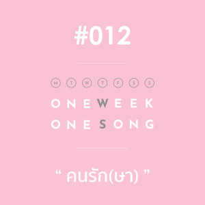ดาวน์โหลดและฟังเพลง เพลงที่ 12 (คนรัก(ษา)) ft. Ritz พร้อมเนื้อเพลงจาก One Week One Song