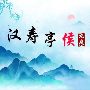 Album 汉寿亭侯 from 九痕
