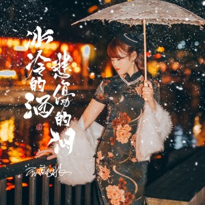 收聽薔薇團長的冰冷的酒悲傷的淚歌詞歌曲