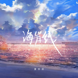 Album 海岸线 oleh 夏苏烦