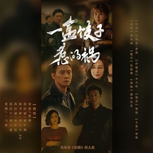Listen to 一盒饺子惹的祸《狂飙》原创同人曲 (伴奏) song with lyrics from 漓莜