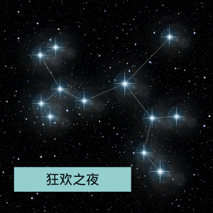 อัลบัม 狂欢之夜 ศิลปิน 风兮