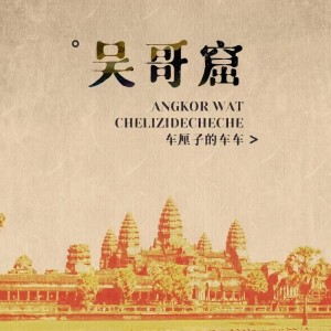 收听车厘子的车车的吴哥窟 (氛围混响)歌词歌曲