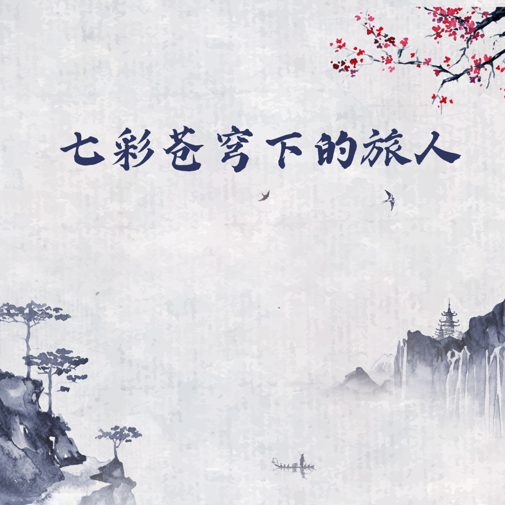 七彩苍穹下的旅人