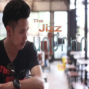 ดาวน์โหลดและฟังเพลง นกปีกหัก พร้อมเนื้อเพลงจาก The Jizz