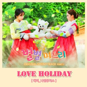 收聽표혜미的Love Holiday (Instrumental)歌詞歌曲
