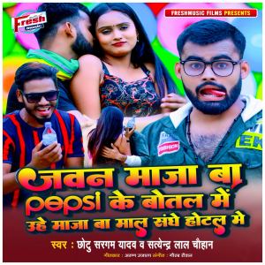 Listen to Jawan Maza Ba Pepsi Ke Botal Me Uhe Maza Ba Maal Sanghe Hotel Me song with lyrics from Chhotu Sargam Yadav