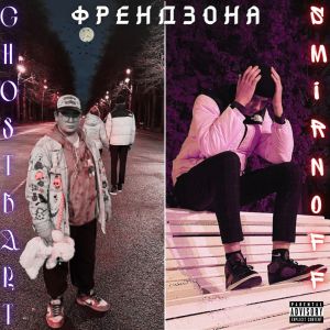 Listen to Френдзона (Explicit) song with lyrics from GHOSTBART