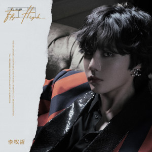 收听李权哲的Fly High歌词歌曲