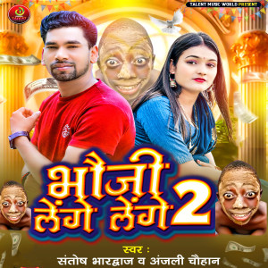 收聽Santosh Bhardwaj的Bhauji Lenge Lenge 2歌詞歌曲