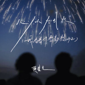 Album 心似烟火 (我看着你背影想开口) from 黄星允