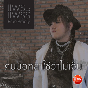 ดาวน์โหลดและฟังเพลง คนบอกลาใช่ว่าไม่เจ็บ พร้อมเนื้อเพลงจาก แพร แพรรี่