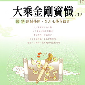 收聽果如法師的大乘金剛寶懺 （1） (國語課頌佛經 臺北玉佛寺錄音) (國語課頌佛經 臺北玉佛寺錄音)歌詞歌曲