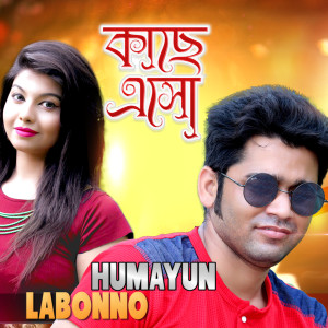 收聽Humayun的Kache Asho歌詞歌曲