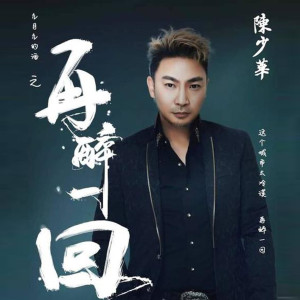 收聽陳少華的再醉一回歌詞歌曲