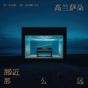 Listen to 那么近那么远 song with lyrics from 高兰萨朵