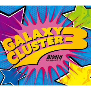 อัลบัม Galaxy Cluster 3 ศิลปิน 银河団