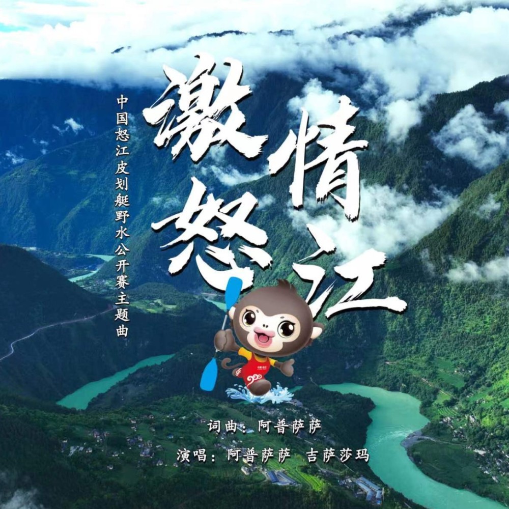 激情怒江 (完整版)