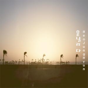 收听허정현的아름다운 날들歌词歌曲