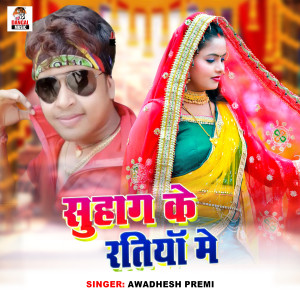 Listen to Suhag Ke Ratiya Me song with lyrics from Awadhesh Premi