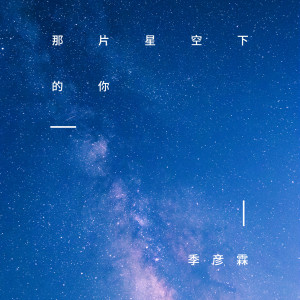 收聽季彥霖的那片星空下的你歌詞歌曲