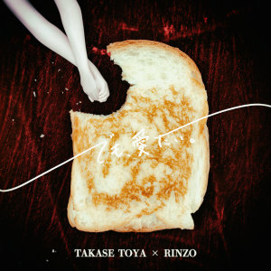 Dengarkan lagu タイムレス (feat. 茉ひる) (Remix) nyanyian TakaseToya dengan lirik