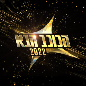 הכוכב הבא的專輯הכוכב הבא 2022