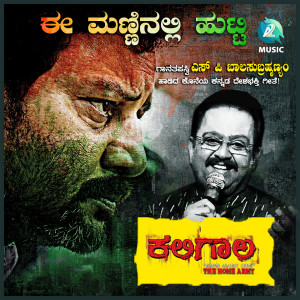 Album Ee Manninalli (From "Kaligala") oleh SP Balasubrahmanyam