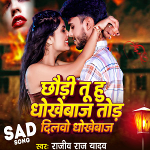 Listen to Chhoudhi Ge Tuhu Dhokhebaj Tor Dilwo Dhokhebaj song with lyrics from Rajiv Raj Yadav