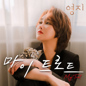 ดาวน์โหลดและฟังเพลง 돈은 내가 낼게요 (inst.) พร้อมเนื้อเพลงจาก YOUNG JI