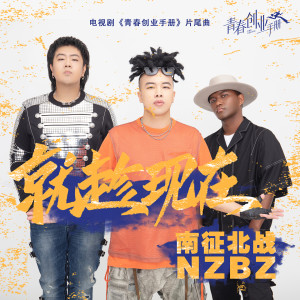 南征北战的专辑就趁现在 (电视剧《青春创业手册》片尾曲)