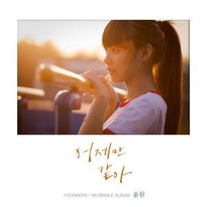 Listen to 어제만 같아 song with lyrics from 윤원