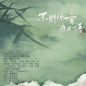 Listen to 不闻你言应我语 (完整版) song with lyrics from 拾忆光社团