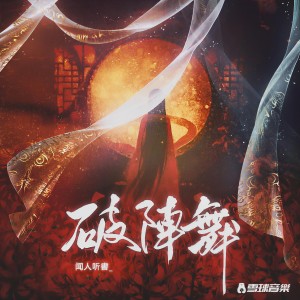 收聽聞人聽書_的破陣舞歌詞歌曲