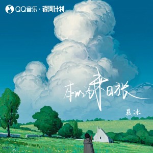 Listen to 本以为来日方长 (伴奏) song with lyrics from 晨冰