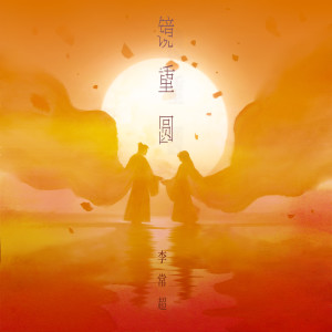 Dengarkan lagu 镜重圆 nyanyian 李常超 dengan lirik