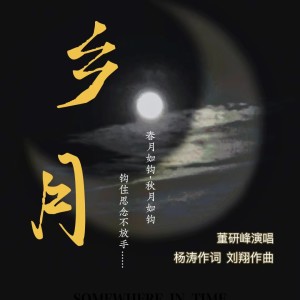 Listen to 乡月（董研峰） (伴奏) song with lyrics from 董研峰