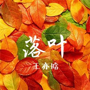 收聽王亦晗的落葉 (完整版)歌詞歌曲