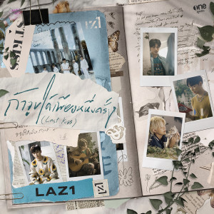 收聽LAZ1的ถ้าจูบได้เพียงหนึ่งครั้ง (Last Kiss)歌詞歌曲
