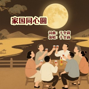 Listen to 家国同心圆（女版） (完整版) song with lyrics from 醉歌