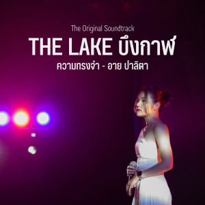 อาย ปาลิตา的專輯ความทรงจำ (Original soundtrack "The Lake บึงกาฬ")