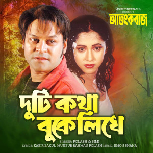 Listen to Duti Kotha Buke Likhe (From "Atangkobaaz") song with lyrics from Polash