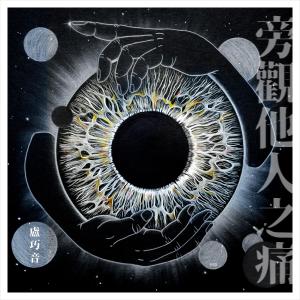 收听卢巧音的旁观他人之痛 -《埋班作乐》作品歌词歌曲