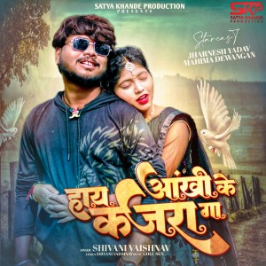 Listen to Haye Aankhi Ke Kajra Ga song with lyrics from Shivani Vaishnav